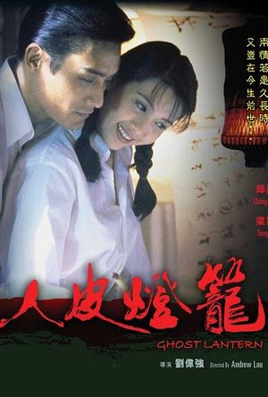 人皮灯笼