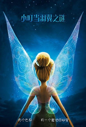 小叮当：羽翼之谜