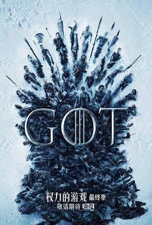权力的游戏 第八季 Game of Thrones Season 8