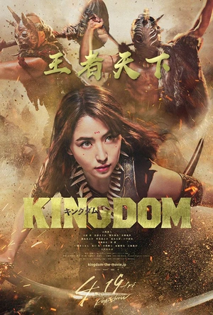 王者天下 キングダム