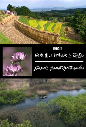 BBC 自然世界 里山：日本神秘水上花园 BBC Natural World Satoyama Japan's Secret Watergarden