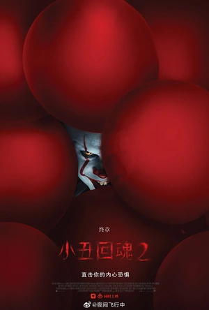 小丑回魂2 It: Chapter Two