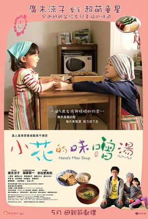 小花的味噌汤 はなちゃんのみそ汁