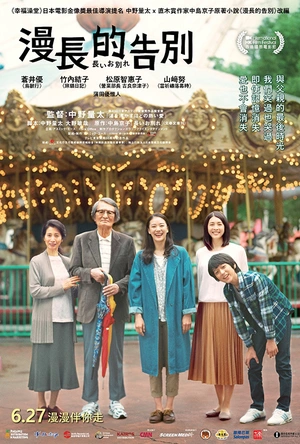 漫长的告别 長いお別れ