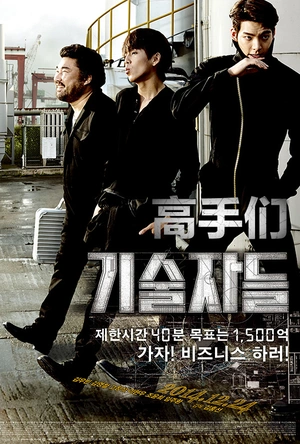 高手们 기술자들