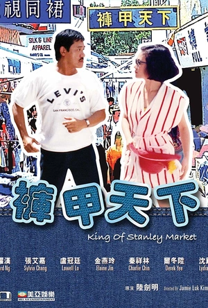 裤甲天下 褲甲天下