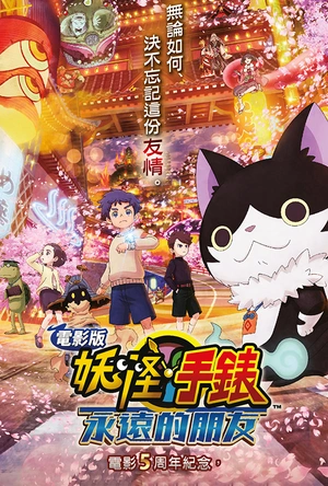 妖怪手表：永远的朋友 妖怪ウォッチ FOREVER FRIENDS