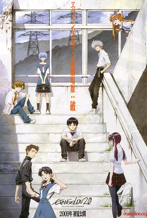 福音战士新剧场版：破