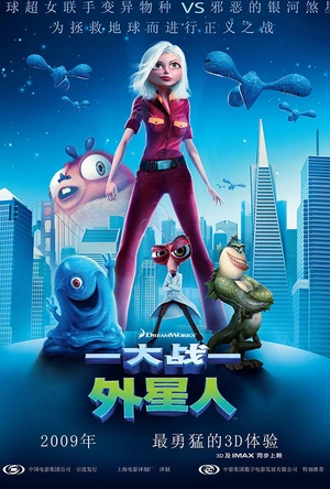大战外星人 Monsters vs. Aliens