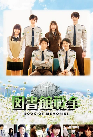 图书馆战争：记忆之书