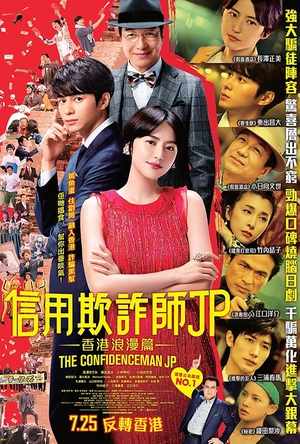 行骗天下JP：浪漫篇