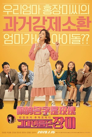 你的名字是玫瑰 그대 이름은 장미