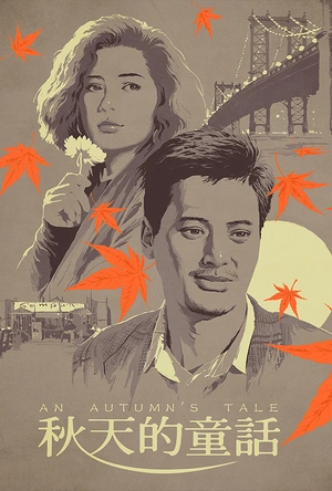 秋天的童话
