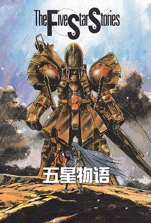 五星物语 ファイブスター物語