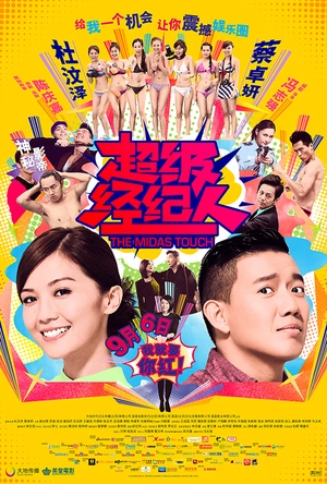 超级经纪人 超級經理人