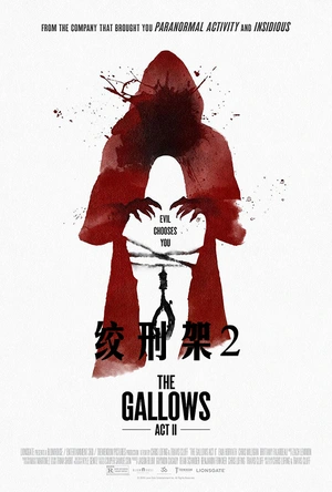绞刑架2：二次行刑 The Gallows Act II