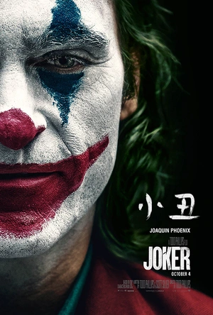 小丑 Joker