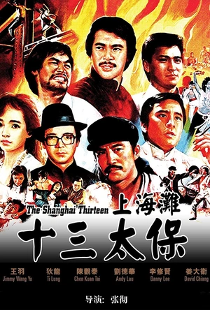 上海滩十三太保 上海灘十三太保