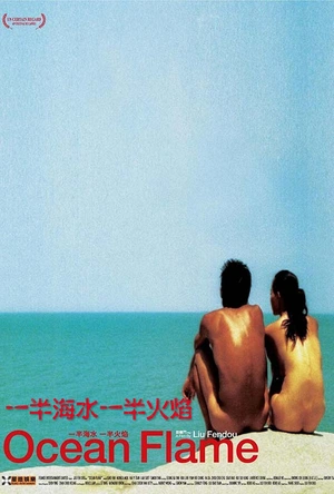 一半海水一半火焰