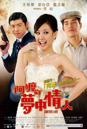 阿嬷的梦中情人 阿嬤的夢中情人