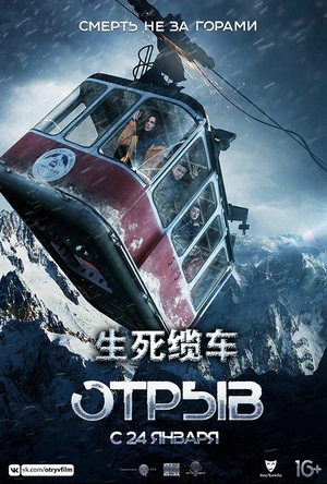生死缆车 Отрыв
