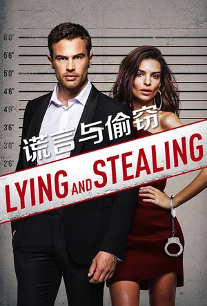 谎言与偷窃 Lying and Stealing