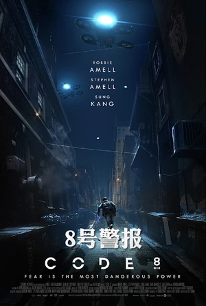 8号警报 Code 8