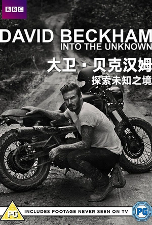 大卫·贝克汉姆：探索未知之境 David Beckham: Into the Unknown