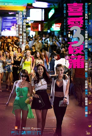 喜爱夜蒲3 喜愛夜蒲3