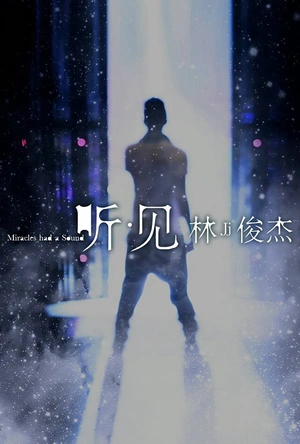 听·见 林俊杰 聽·見 林俊傑