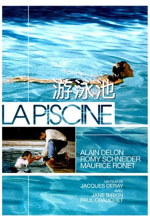 游泳池 La piscine