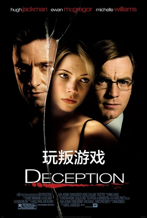 玩叛游戏 Deception