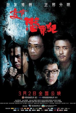 变节：潜罪犯 Laughing Gor之潛罪犯