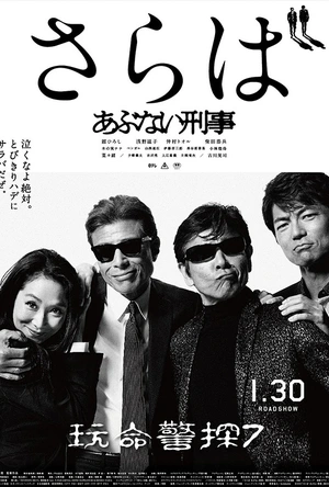 玩命警探7 さらば あぶない刑事