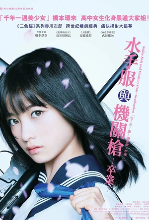 水手服与机关枪：毕业 セーラー服と機関銃 -卒業-