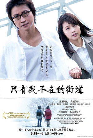 只有我不在的街道 僕だけがいない街
