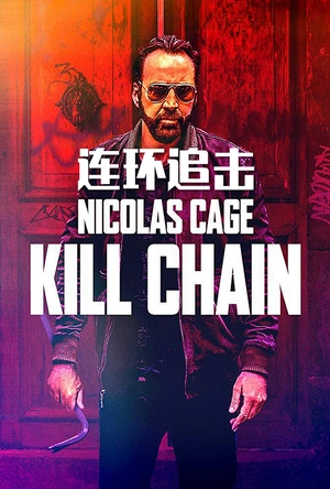 连环追击 Kill Chain