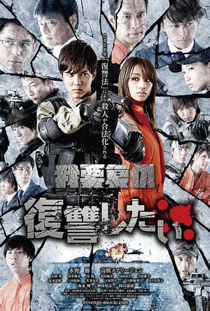 我要复仇 復讐したい