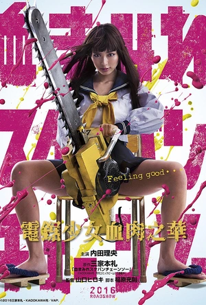 电锯少女血肉之华 血まみれスケバンチェーンソー