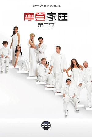 摩登家庭  第三季 Modern Family Season 3