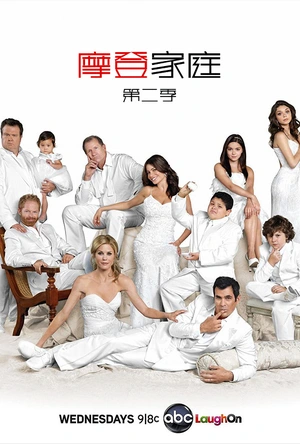 摩登家庭 第二季 Modern Family Season 2