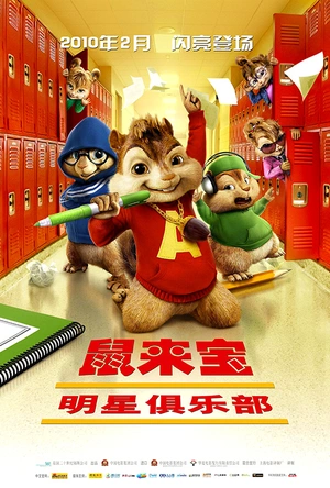 鼠来宝2：明星俱乐部 Alvin and the Chipmunks: The Squeakquel