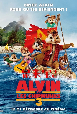 鼠来宝3 Alvin and the Chipmunks: Chip-Wrecked