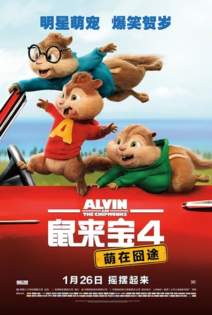鼠来宝4：萌在囧途 Alvin and the Chipmunks: The Road Chip