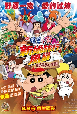 蜡笔小新：新婚旅行飓风之遗失的野原广志 映画クレヨンしんちゃん 新婚旅行ハリケーン ～失われたひろし～