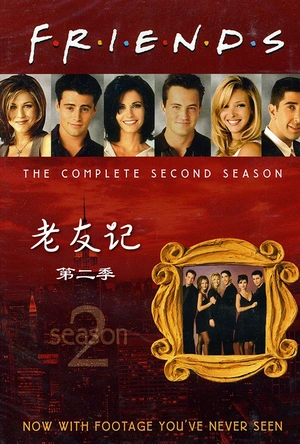 老友记 第二季 Friends Season 2