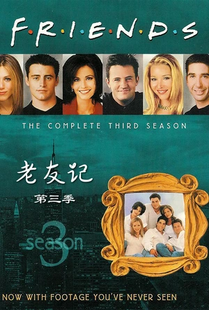 老友记  第三季 Friends Season 3
