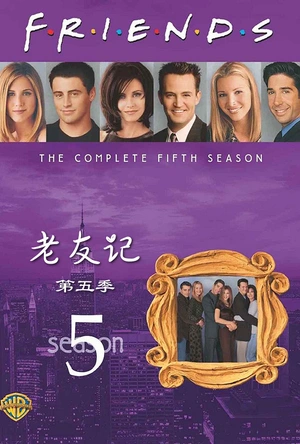 老友记  第五季 Friends Season 5