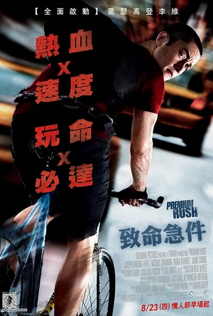 致命急件 Premium Rush