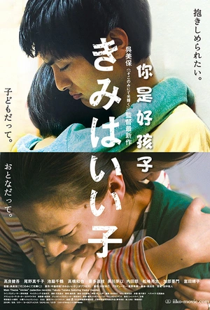你是好孩子 きみはいい子